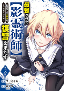 最強クラス【影霊術師】に覚醒した元奴隷は、この腐敗した世界に復讐を果たす【電子単行本版】２の表紙