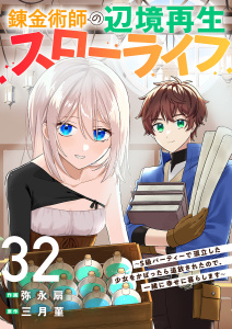 新刊【漫画】錬金術師の辺境再生スローライフ～S級パーティーで孤立した少女をかばったら追放されたので、一緒に幸せに暮らします～３２,raw,無料,三月菫（原作）,弥永扇（作画）,ファンギルド
