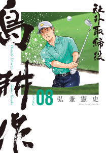 社外取締役　島耕作（８）の表紙