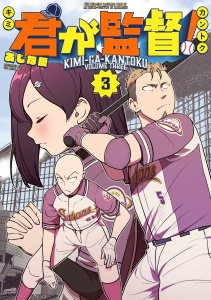 君が監督！（３）の表紙