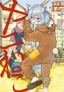 新刊【少年・青年漫画】ヤニねこ（12）raw,無料,にゃんにゃんファクトリー（著）,講談社