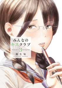 【少年・青年漫画】みんなのキスクラブ（３）raw,無料,能生旬（著）,講談社