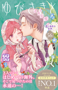ゆびさきと恋々　プチデザ（56）,raw