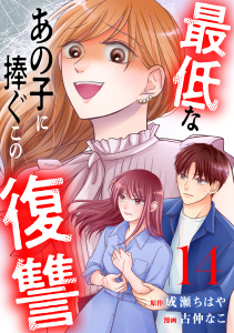 最低なあの子に捧ぐこの復讐　分冊版（14）の表紙
