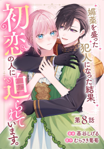 新刊【漫画】媚薬を盛った犯人になった結果、初恋の人に迫られています。 第8話【単話版】raw,無料,むらさき葡萄,苺谷しげる（漫画）,マイクロマガジン社