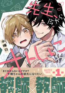 新刊【BL漫画】先生、今からオトしに行くね【電子限定かきおろし付】raw,無料,水曜日,リブレ