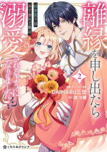【漫画】離縁を申し出たら溺愛されるようになりました!? ～将軍閣下は年下妻にご執心～ 2【電子限定かきおろし付】raw,無料,DAIMARU三世,姫 沙羅,リブレ