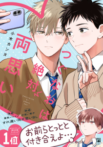 【BL漫画】つぐなおは絶対両思い【電子限定かきおろし付】raw,無料,小木カンヌ,リブレ