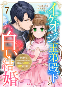 新刊【漫画】イケオジ王弟殿下との白い結婚～君を愛するつもりはないと言った旦那様が過保護に溺愛してきます～【第7話】,raw,無料,著：氷雨そら,著：五田坊主,著：m/g,ぴあ