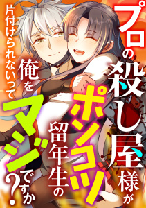 新刊【少年・青年漫画】プロの殺し屋様がポンコツ留年生の俺を片付けられないってマジですか？(16),raw,無料,kuguachaodan,胡蝶藍,Full Color Comics