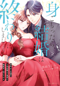 身ごもったら、この結婚は終わりにしましょう～身代わり花嫁はＳ系弁護士の溺愛に毎夜甘く啼かされる～2の表紙