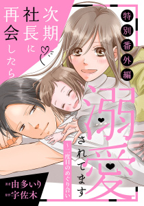 【漫画】次期社長に再会したら溺愛されてます【特別番外編】～二度目のめぐり合いraw,無料,原作:宇佐木,由多いり,マーマレードコミックス