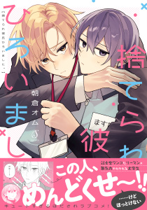新刊【BL漫画】捨てられ彼氏ひろいました。【電子書籍特装版】raw,無料,朝倉オム,イースト・プレス