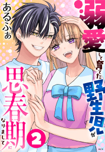 新刊【TL漫画】溺愛して育てた野生児が思春期になりまして（２）raw,無料,あるふぁ,白泉社