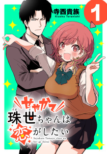 せやかて珠世ちゃんは恋がしたい(話売り)　#1の表紙