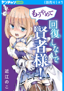 もうやめて回復しないで賢者様！(話売り)　#1の表紙