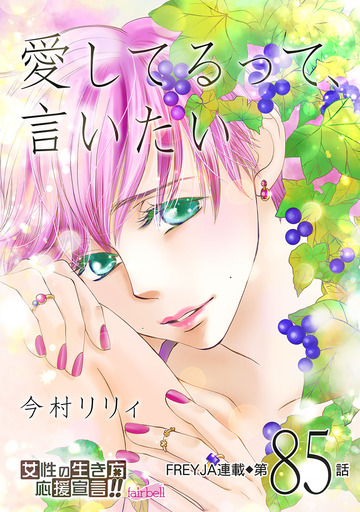 愛してるって、言いたい【話売り】 85話の表紙