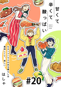 新刊【漫画】甘くて辛くて酸っぱい【単話】２０raw,無料,はしゃ,マガジンハウス