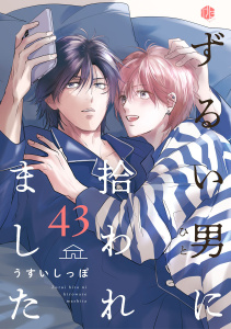 ずるい男に拾われました act.43,raw