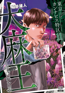 東京カンナビス特区 大麻王と呼ばれた男 11巻,raw