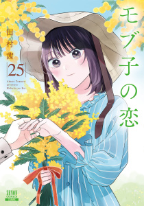 新刊【少年・青年漫画】モブ子の恋 25巻【特典イラスト付き】raw,無料,田村茜,コアミックス