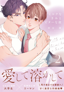 新刊【BL漫画】ミルクなきみとビターな彼 2【合本版】【電子限定描き下ろし漫画付き】raw,無料,渡辺　馨,ダリアコミックスe