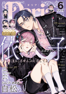 新刊【漫画】ダリア 2026年6月号raw,無料,依子,著：白松,瀬田 苔,in.,akari,渋江ヨフネ,背筋（著）,佐倉リコ,おはじきたかこ（著）,大島かもめ,絵歩,踊十利,木山はる,藤田カフェコ,犬飼ねこ,Arinco,原作：恵庭,紅,ダリアコミックスe