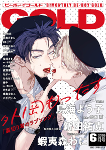 【漫画】ビーボーイゴールド 2026年6月号【電子限定外岡もったす先生ネーム付】raw,無料,絶蝶,ながべ,95,峰島なわこ,宝井さき,蝦夷森わに,栗山 青,八千代ハル,春牛,外岡もったす,まちば,岩本 薫,新田祐克,水壬楓子,なれはてちゃん,でん蔵,参号ミツル,池 玲文,雲田はるこ（漫画）,直野儚羅,宇良たまじ,鳥海よう子,リブレ (雑誌)