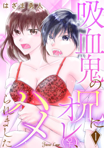 新刊【TL漫画】吸血鬼の兄にオレ(♀)、ハメられました 1raw,無料,はざま勇人,大洋図書