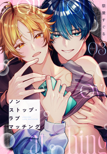 新刊【BL漫画】ノンストップ・ラブマッチング play.3raw,無料,祭屋すぐる,コスミック出版