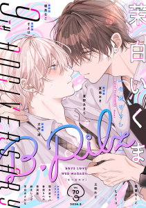 新刊【漫画】B.Pilz　ｖｏｌ．70　創刊9周年記念号2カ月連続【おまけ漫画・イラスト付き】raw,無料,茉白いくま,榎島なこ,愛葉もーこ,そよは,犬渕 満,夏嶋みき,夏野あきら,ヒメミコ,土味れど,ブライト出版
