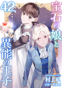 新刊【漫画】宝石の娘と異能の王子(42),raw,無料,村上私,万衣花,ビーグリー