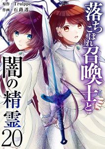 新刊【漫画】落ちこぼれ召喚士と闇の精霊(２０）,raw,無料,石蕗透,Ｔｒｕｌｐｐｅ,ビーグリー