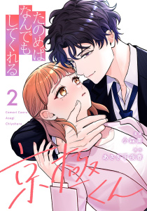 新刊【漫画】たのめばなんでもしてくれる京極くん２raw,無料,原作:あさぎ千夜春,小森薫,マガジンハウス