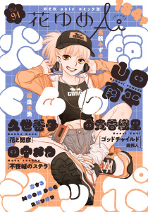 新刊【漫画】花ゆめAi　Vol.91raw,無料,由貴香織里,久世番子,長舩みずほ,山田南平,福良木漁,田中メカ,白泉社