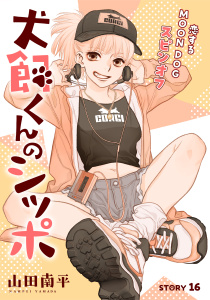 新刊【漫画】花ゆめAi　犬飼くんのシッポ－恋するMOON DOGスピンオフ－ story16raw,無料,山田南平,白泉社