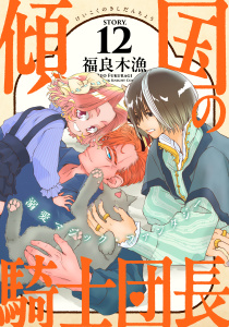 新刊【TL漫画】花ゆめAi　傾国の騎士団長　story12raw,無料,福良木漁,白泉社
