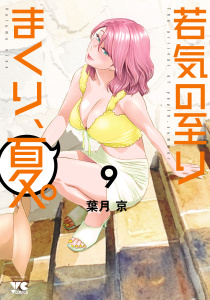【少年・青年漫画】若気の至りまくり、夏。　9raw,無料,葉月京,秋田書店