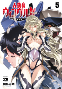 【少年・青年漫画】人狼機ウィンヴルガ―叛逆篇―　5raw,無料,綱島志朗,秋田書店