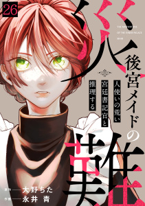 新刊【漫画】後宮メイドの災難～人使いの荒い宮廷書記官と推理する～(26)raw,無料,永井青（作画）,大野ちた（原作）,CLLENN