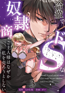 【TL漫画】冷徹でドSな奴隷商のご主人様はなぜか私を売ろうとしない （3）raw,無料,なかむ楽,ガツ,ナンバーナイン