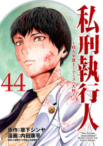 私刑執行人～殺人弁護士とテミスの天秤～(話売り)　#44の表紙