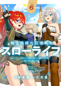 錬金術師の辺境再生スローライフ～S級パーティーで孤立した少女をかばったら追放されたので、一緒に幸せに暮らします～【電子単行本版】６,raw
