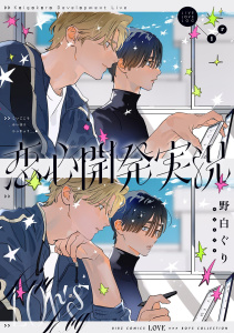 新刊【BL漫画】恋心開発実況raw,無料,野白ぐり（著）,幻冬舎コミックス