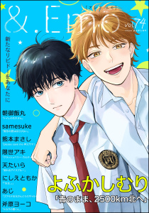 【漫画】＆.Emo vol.74,raw,無料,よふかしむり,にしえともか,熊本まさし,あじ,隈世アキ,朝御飯丸,天たいら,samesuke,斧原ヨーコ,海王社