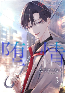新刊【BL漫画】堕情（分冊版） 【第3話】raw,無料,たまきつむぐ,海王社