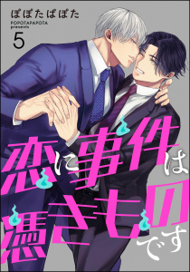 【BL漫画】恋に事件は憑きものです（分冊版） 【第5話】raw,無料,ぽぽたぱぽた,海王社