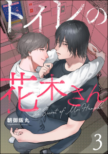 トイレの花木さん（分冊版） 【第3話】の表紙