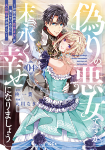 【漫画】偽りの悪女ですが末永く幸せになりましょう～お望みの”恋多き女”を演じているのに夫の様子がおかしい～（４）raw,無料,柊一葉（原作）,大川なぎ（著）,講談社