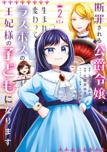 【漫画】断罪される公爵令嬢、生まれ変わってラスボスの王妃様の子どもになります（２）raw,無料,たぴおか（その他）,久留米ゆき（著）,原作：りょうと かえ,講談社